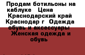 Продам ботильоны на каблуке › Цена ­ 2 000 - Краснодарский край, Краснодар г. Одежда, обувь и аксессуары » Женская одежда и обувь   